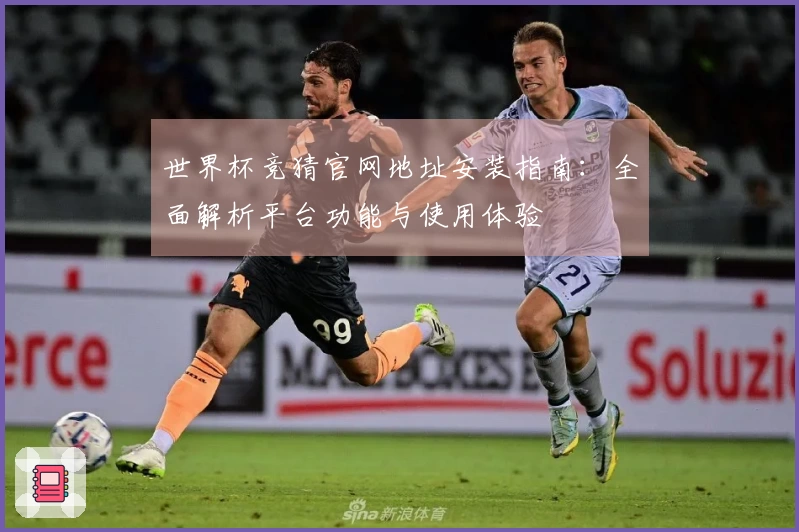 世界杯竞猜官网地址安装指南：全面解析平台功能与使用体验